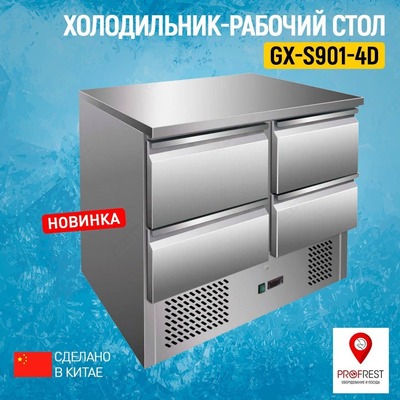 Холодильник-рабочий стол GX-S901-4D