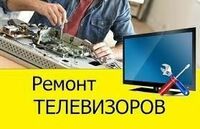  Ремонт Телевизоров всех видов - 