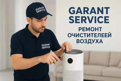 Профессиональный ремонт очистителей воздуха любых брендов.