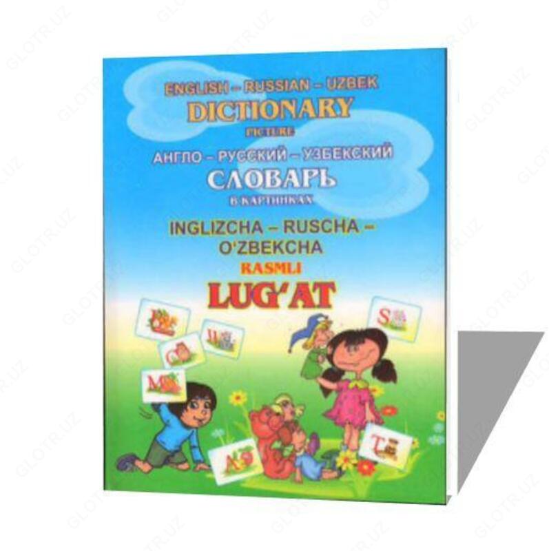English-Russian-Uzbek dictionary.  Англо-русский-узбекский словарь. Инглизча-русча-ўзбекча расмли луғат.