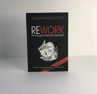  Книга REWORK принципларсиз бизнес Джейсон Фрайд  Дэвид Хайнемайер Хенссон - 