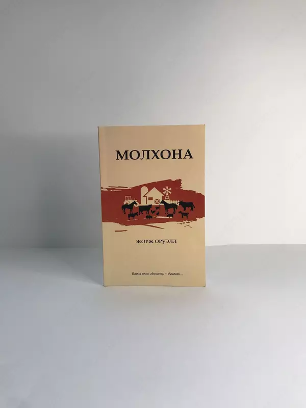 Книга Молхона Жорж Оруэлл