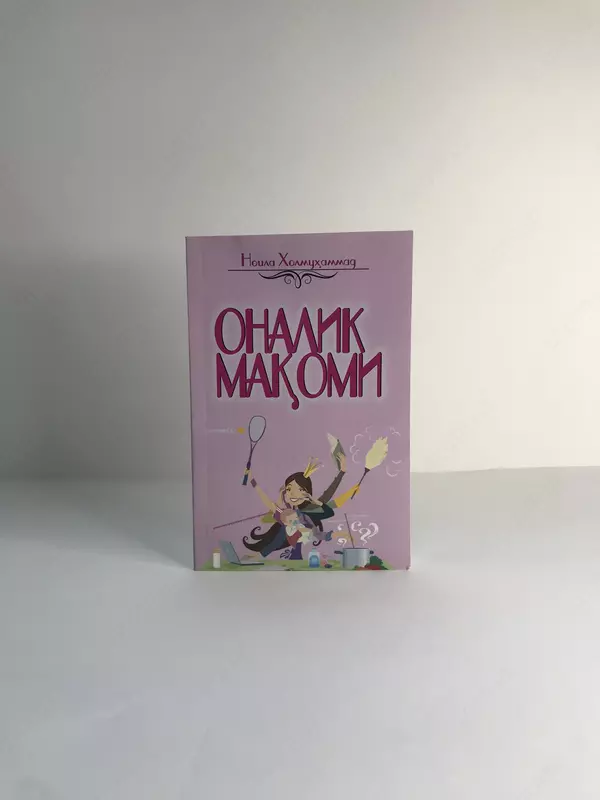  Книга Оналик мақоми Ноила Ҳолмуҳаммад - 