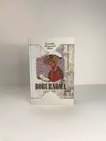 Книга Бобурнома Захириддин Мухаммад Бобур