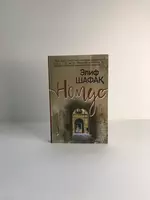  Книга Номус Элиф Шафақ - 
