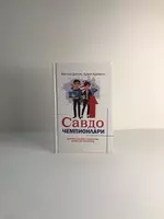  Metyu Diksonning Savdo chempioni kitobi  Brand Adamson - 