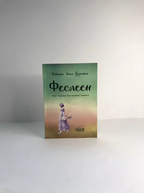 Книга Феселен Ҳикмат Анил Ўзтекин