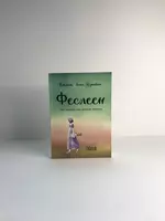  Книга Феселен Ҳикмат Анил Ўзтекин - 