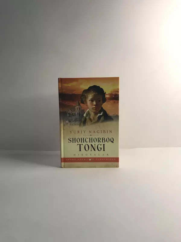 Книга Шохчорбоғ тонги Юрий Нагибин