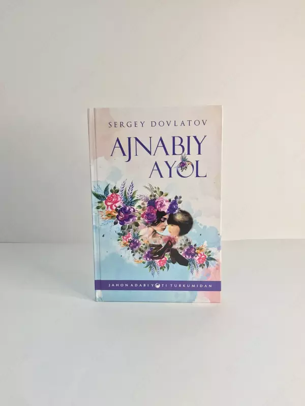 Книга Ажнабий айол Сергей Довлатов