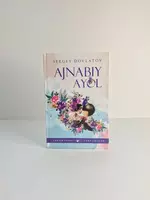 Книга Ажнабий айол Сергей Довлатов