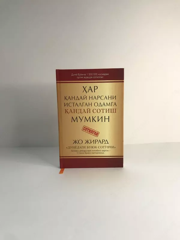 Книга Хар қандай нарсани исталган одамга қандай сотиш мумкин Жо Жирард