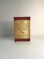  Книга Хар қандай нарсани исталган одамга қандай сотиш мумкин Жо Жирард - 