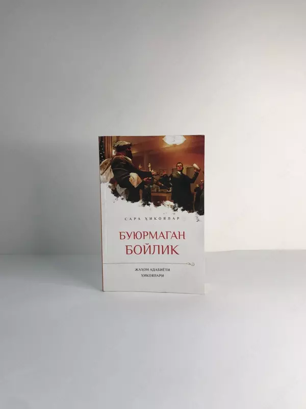 Книга Буюрмаган бойлик