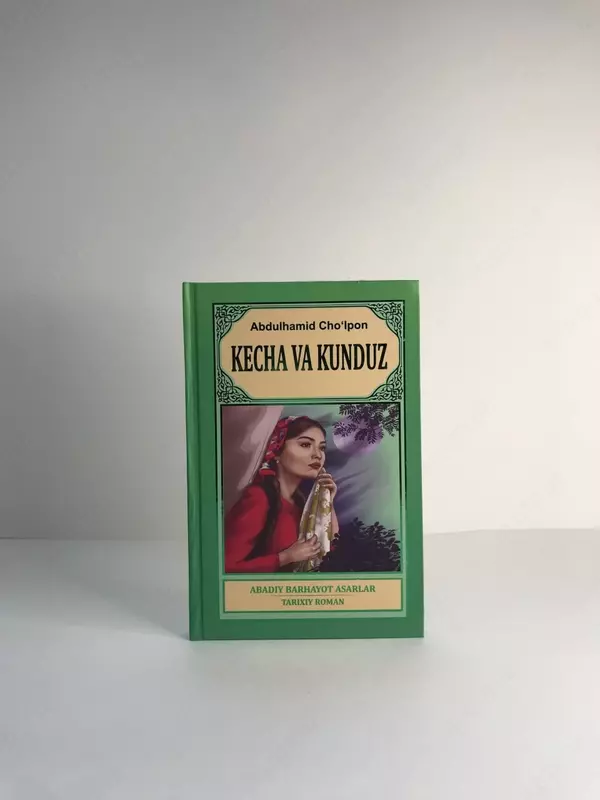  Книга Кеча ва кундуз Абдулхамид Чўлпон - 