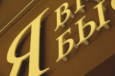 Псевдообъемные буквы