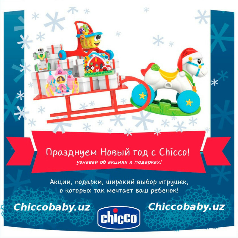 Магазин Сhicco встречает Новый год с вами, друзья!