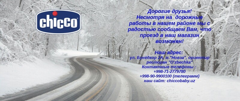 Все дороги ведут в Chicco !