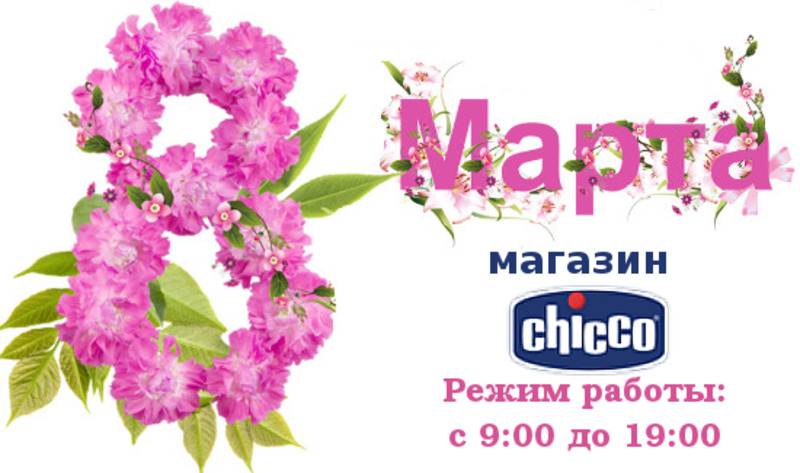 Поздравляем с 8 Марта!