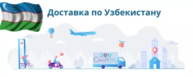 Доставка по всему Узбекистану