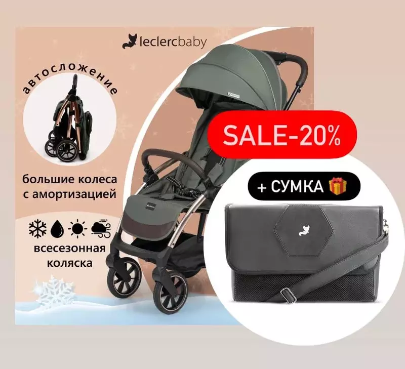 Только на нашу коляску LECLERC 😉%20 скидка, дорогие покупатели 😍