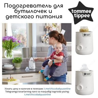 Электрический подогреватель для бутылочек и детского питания от Tommee Tippee