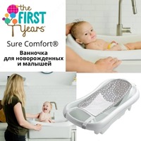 Ванночка для новорожденных и малышей Sure Comfort