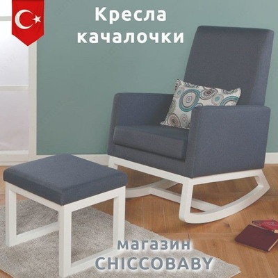 Кресло качалка (Турция)