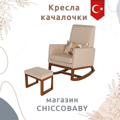 Кресло качалка (Турция)