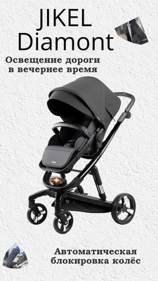 Коляска Diamond Travel System от Jikel France 🇫🇷 (Франция) 2 в 1