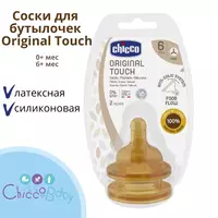 🍼 Chicco Соски для бутылочек Original Touch 0+
