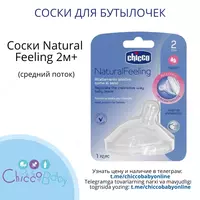 Соски CHICCO Natural Feeling 2м+ 6+ 4+