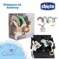Игрушка на коляску My sweet walking rope CHICCO