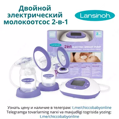 Электронный молокоотсос Lansinoh (Лансино) 2 в 1