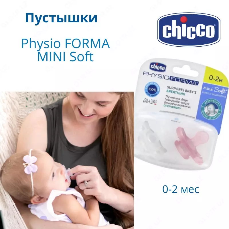 Пустышка Chicco Physio MINI Soft 0-2 мес