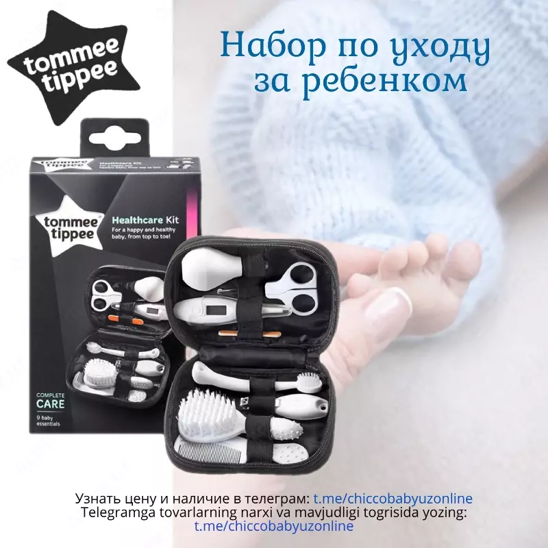 Набор по уходу за малышом от Tommee Tippee