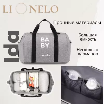 Сумка для мам Lionelo Ida - отличная сумка для коляски