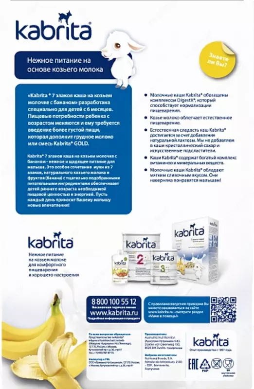  🐐 Kabrita 7 злаков каша на козьем молочке с бананом   180г