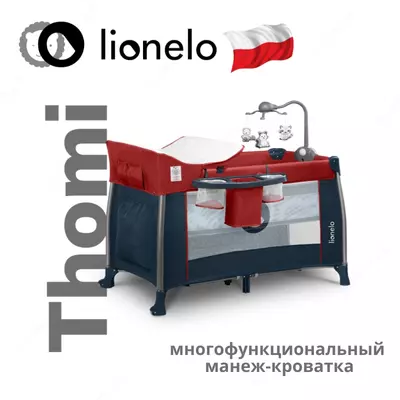 Манеж -кроватка 2 в 1 THOMI от Lionelo (Польша)