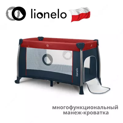 Манеж -кроватка 2 в 1 THOMI от Lionelo (Польша)