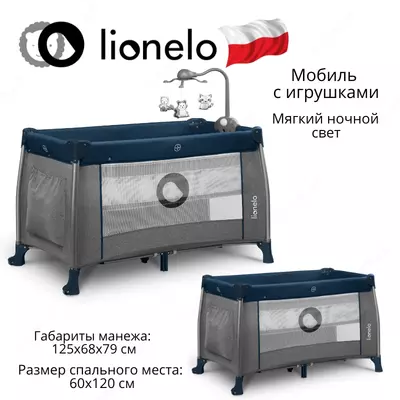 Манеж -кроватка 2 в 1 THOMI от Lionelo (Польша)