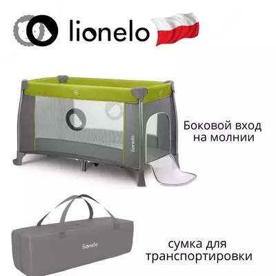 Манеж -кроватка 2 в 1 THOMI от Lionelo (Польша)