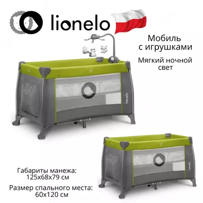 Манеж -кроватка 2 в 1 THOMI от Lionelo (Польша)