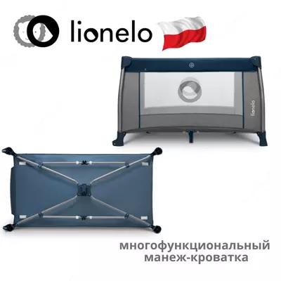 Манеж -кроватка 2 в 1 THOMI от Lionelo (Польша)