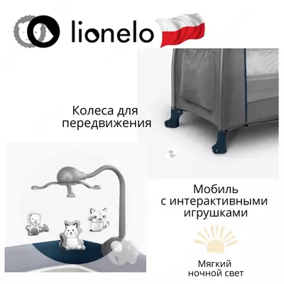 Манеж -кроватка 2 в 1 THOMI от Lionelo (Польша)