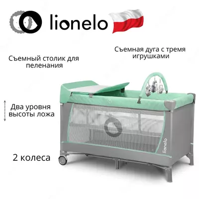 Манеж -кроватка 2 в 1 LO-Flower от Lionelo (Польша)
