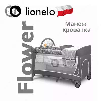 Манеж -кроватка 2 в 1 LO-Flower от Lionelo (Польша)