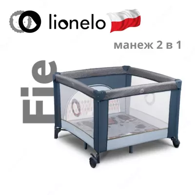 Манеж LO-Sofie от Lionelo (Польша) 🇵🇱