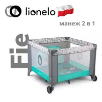 Манеж LO-Sofie от Lionelo (Польша) 🇵🇱