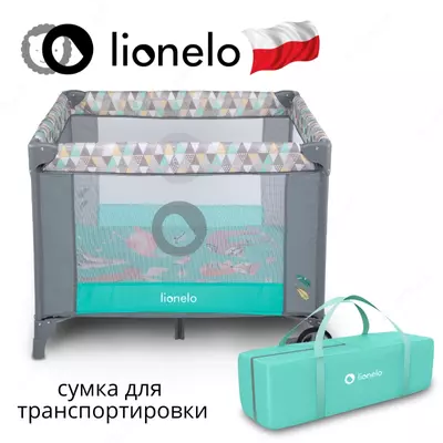 Манеж LO-Sofie от Lionelo (Польша) 🇵🇱
